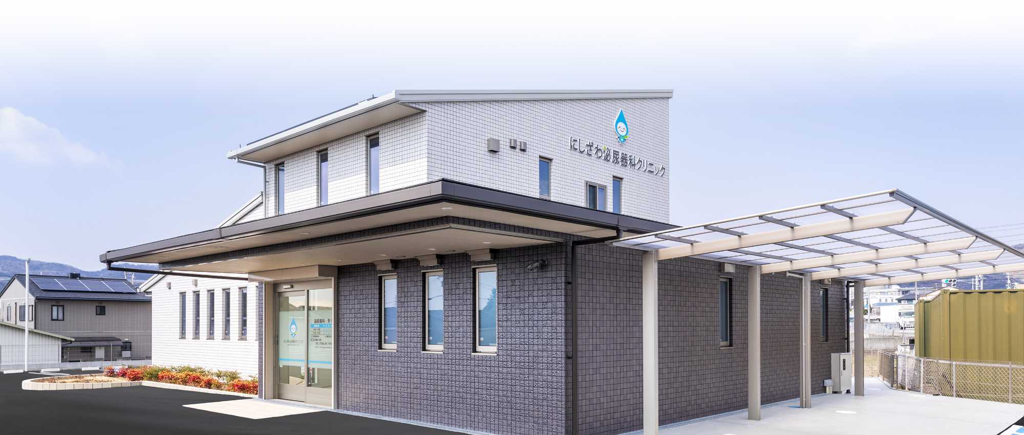 にしざわ泌尿器科クリニックの外観